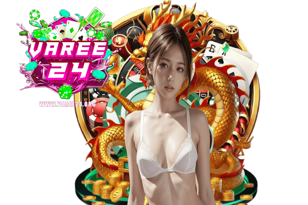 varee24 แจกเครดิตฟรี